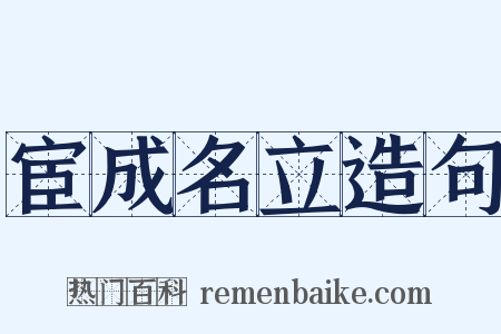 宦成名立造句是什么意思的图片